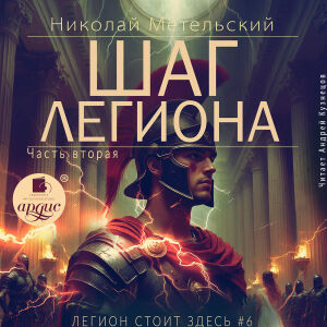 Шаг легиона. Часть 2. Обложка