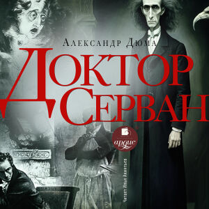 Доктор Серван. Обложка