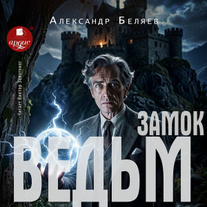 Замок ведьм. Обложка